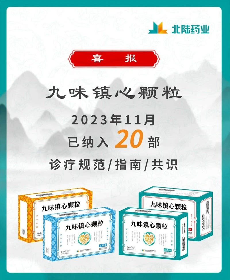 Gute Nachrichten: Jiu Wei Zhenxin-Granulat von Beilu Pharma ceutical in 20 Branchen richtlinien enthalten Konsens über Lehrmaterial ien